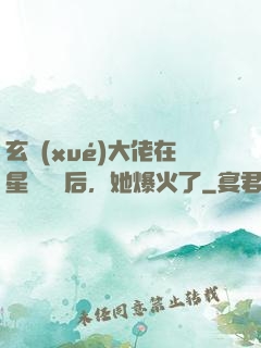 玄學(xué)大佬在星際擺攤后，她爆火了