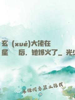 玄學(xué)大佬在星際擺攤后，她爆火了