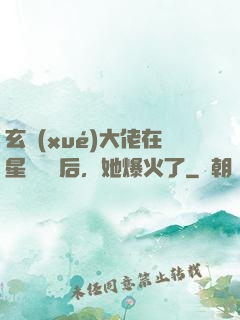 玄學(xué)大佬在星際擺攤后，她爆火了