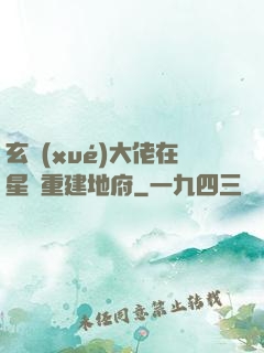 玄學(xué)大佬在星際重建地府
