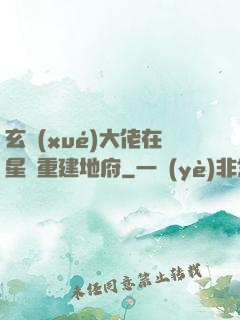 玄學(xué)大佬在星際重建地府