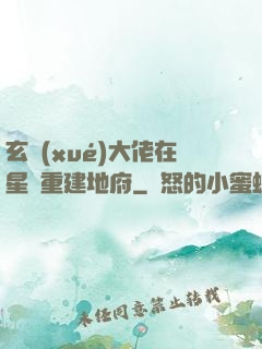 玄學(xué)大佬在星際重建地府