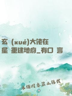 玄學(xué)大佬在星際重建地府