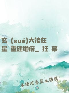 玄學(xué)大佬在星際重建地府