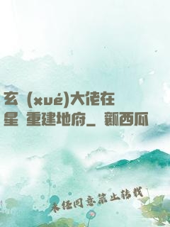 玄學(xué)大佬在星際重建地府