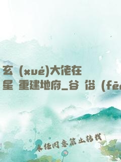 玄學(xué)大佬在星際重建地府