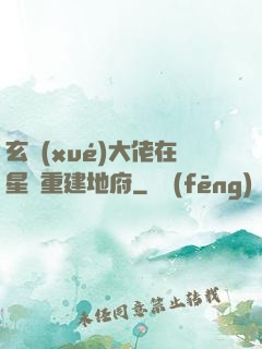 玄學(xué)大佬在星際重建地府