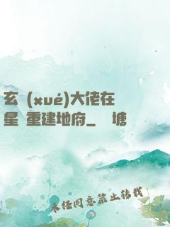 玄學(xué)大佬在星際重建地府