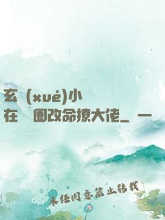 玄學(xué)小嬌嬌在娛樂圈改命撩大佬