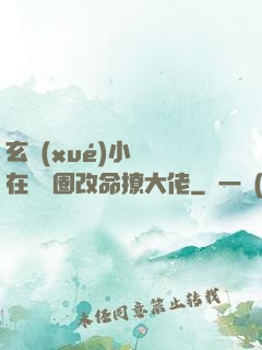玄學(xué)小嬌嬌在娛樂圈改命撩大佬