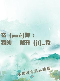 玄學(xué)御獸：我的寵獸無限升級(jí)
