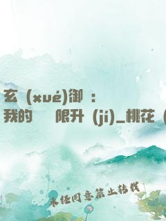 玄學(xué)御獸：我的寵獸無限升級(jí)