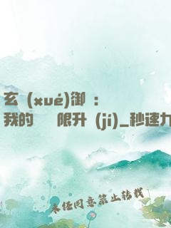 玄學(xué)御獸：我的寵獸無限升級(jí)