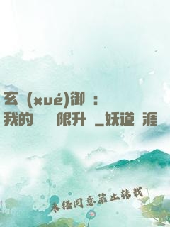 玄學(xué)御獸：我的寵獸無限升級
