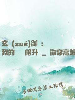 玄學(xué)御獸：我的寵獸無限升級