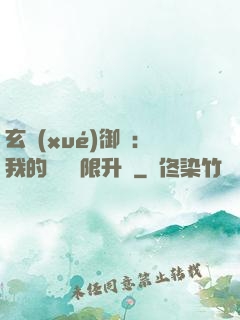 玄學(xué)御獸：我的寵獸無限升級