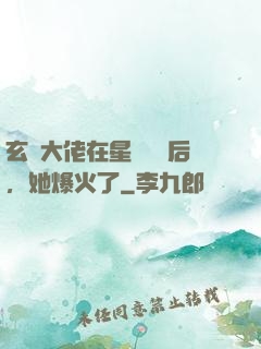 玄學大佬在星際擺攤后，她爆火了