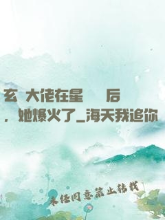 玄學大佬在星際擺攤后，她爆火了