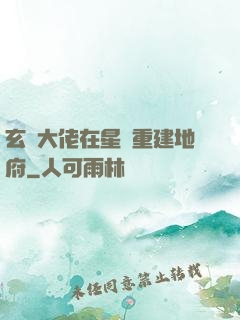 玄學大佬在星際重建地府