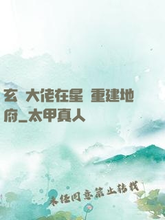 玄學大佬在星際重建地府