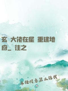 玄學大佬在星際重建地府