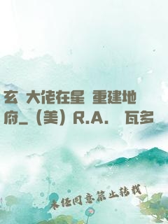 玄學大佬在星際重建地府