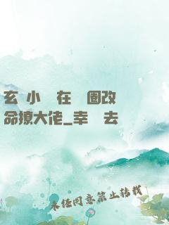 玄學小嬌嬌在娛樂圈改命撩大佬