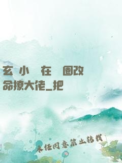 玄學小嬌嬌在娛樂圈改命撩大佬