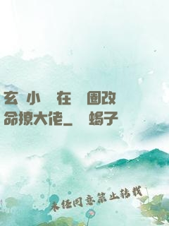 玄學小嬌嬌在娛樂圈改命撩大佬