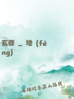玄尊記