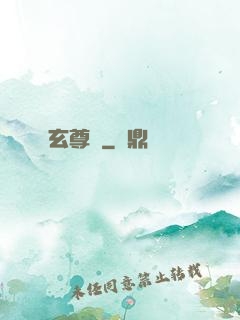 玄尊記
