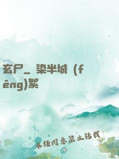玄尸