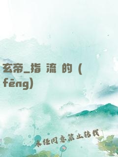 玄帝