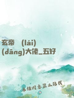 玄帝歸來(lái)當(dāng)大佬
