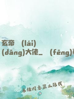 玄帝歸來(lái)當(dāng)大佬