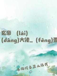 玄帝歸來(lái)當(dāng)大佬
