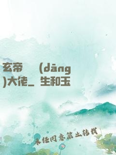 玄帝歸來當(dāng)大佬
