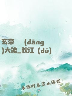 玄帝歸來當(dāng)大佬