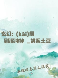 玄幻:開(kāi)局簽到混沌神體