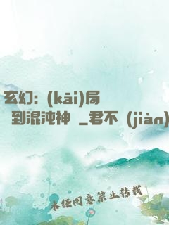 玄幻:開(kāi)局簽到混沌神體