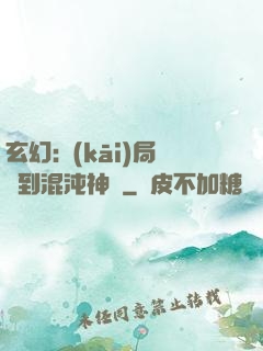 玄幻:開(kāi)局簽到混沌神體