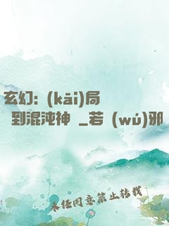 玄幻:開(kāi)局簽到混沌神體