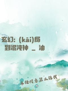 玄幻:開(kāi)局簽到混沌神體