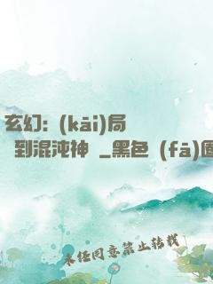 玄幻:開(kāi)局簽到混沌神體