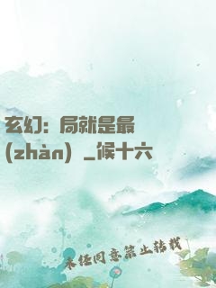 玄幻:開局就是最強戰(zhàn)體