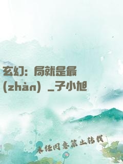 玄幻:開局就是最強戰(zhàn)體