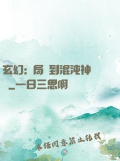 玄幻:開局簽到混沌神體