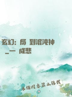 玄幻:開局簽到混沌神體