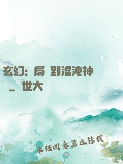 玄幻:開局簽到混沌神體