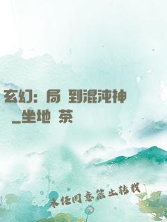 玄幻:開局簽到混沌神體